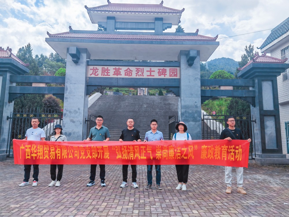 廣西華翔貿(mào)易有限公司開(kāi)展“學(xué)習(xí)弘揚(yáng)清風(fēng)正氣，崇尚廉潔之風(fēng)”廉政教育活動(dòng)